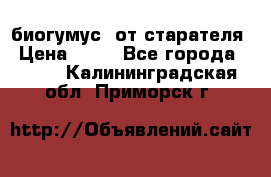 биогумус  от старателя › Цена ­ 10 - Все города  »    . Калининградская обл.,Приморск г.